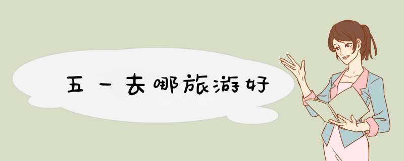 五一去哪旅游好