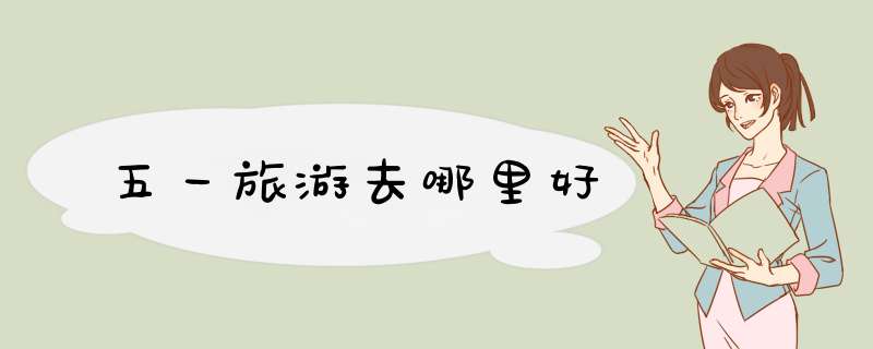 五一旅游去哪里好