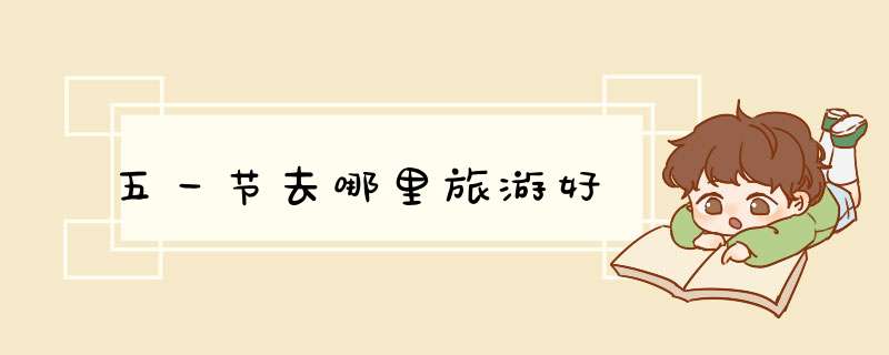 五一节去哪里旅游好