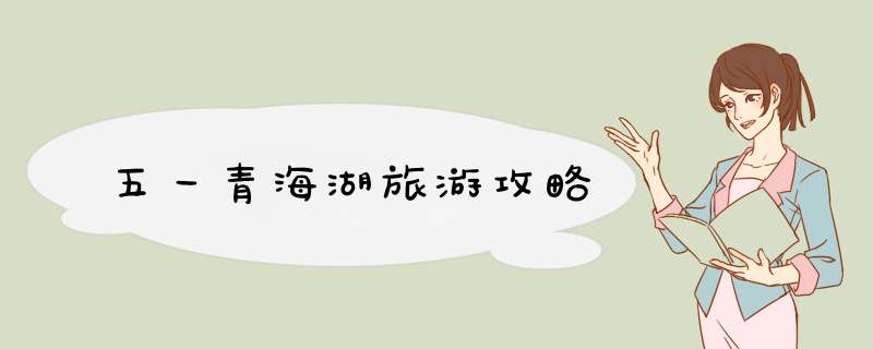 五一青海湖旅游攻略