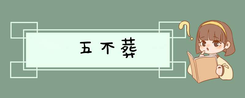 五不葬