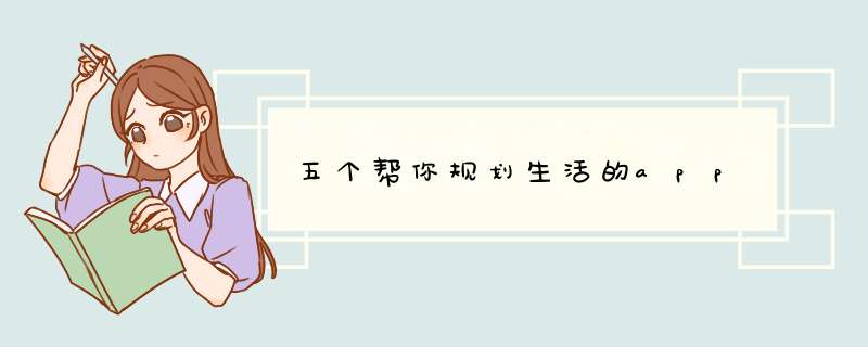 五个帮你规划生活的app