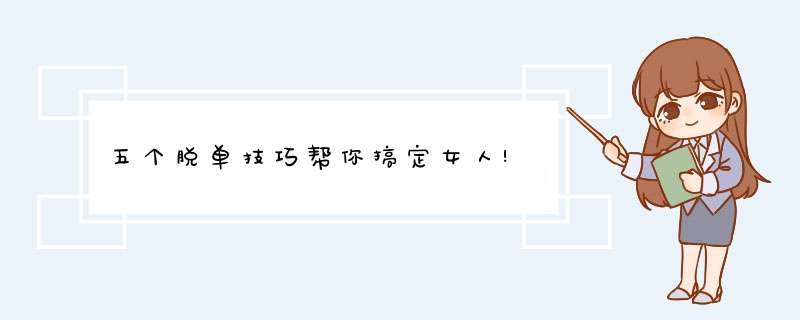 五个脱单技巧帮你搞定女人!