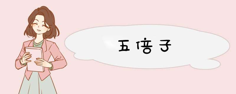 五倍子