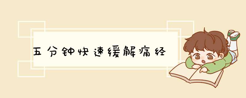 五分钟快速缓解痛经