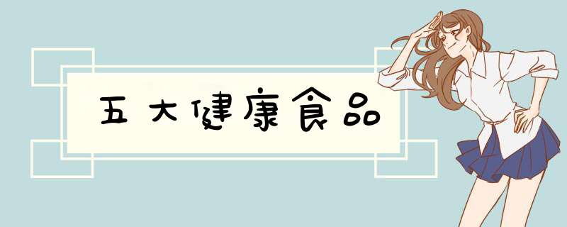 五大健康食品
