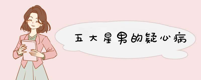 五大星男的疑心病