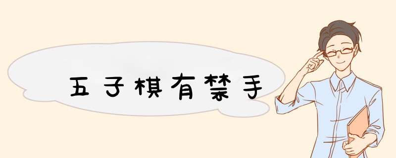 五子棋有禁手