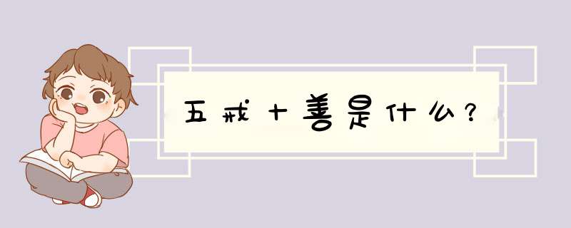 五戒十善是什么？