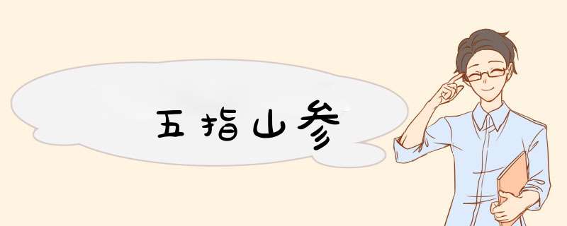 五指山参