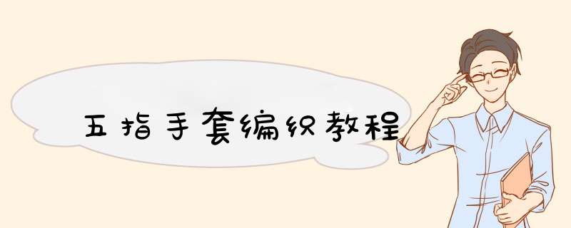 五指手套编织教程
