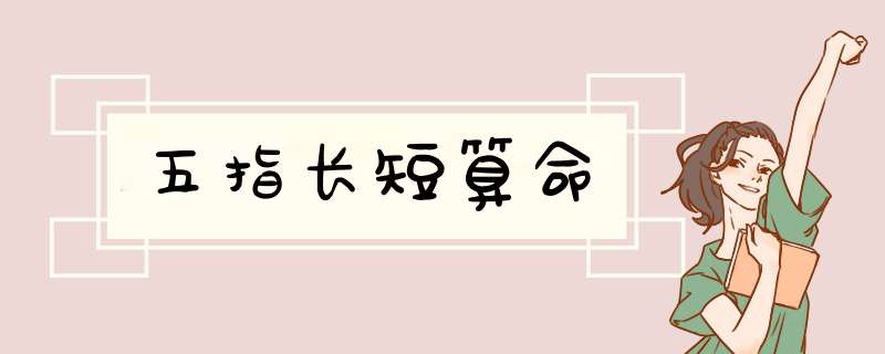 五指长短算命