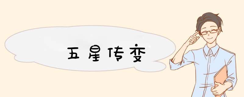 五星传变