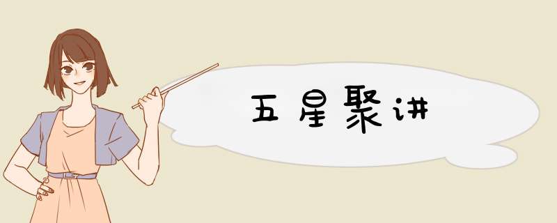五星聚讲