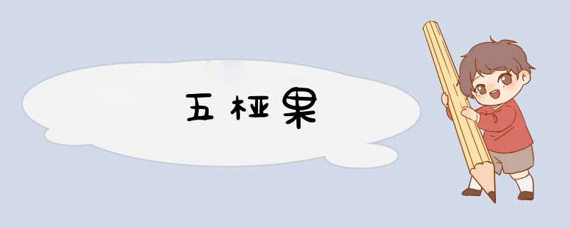 五桠果