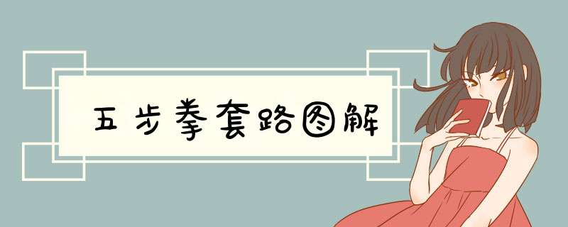 五步拳套路图解
