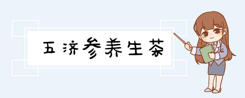 五济参养生茶