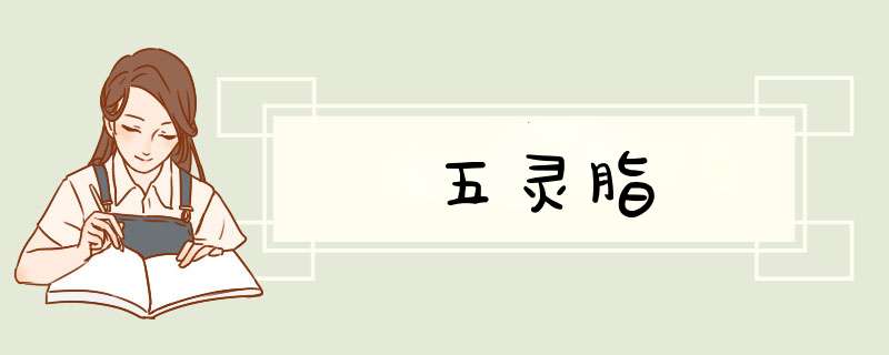 五灵脂