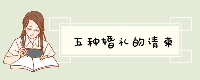 五种婚礼的请柬