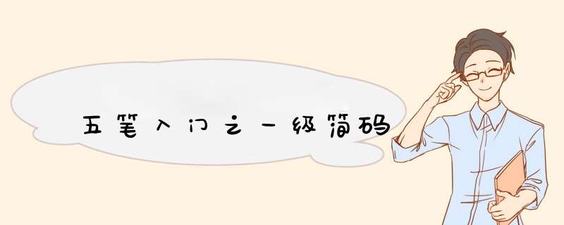 五笔入门之一级简码