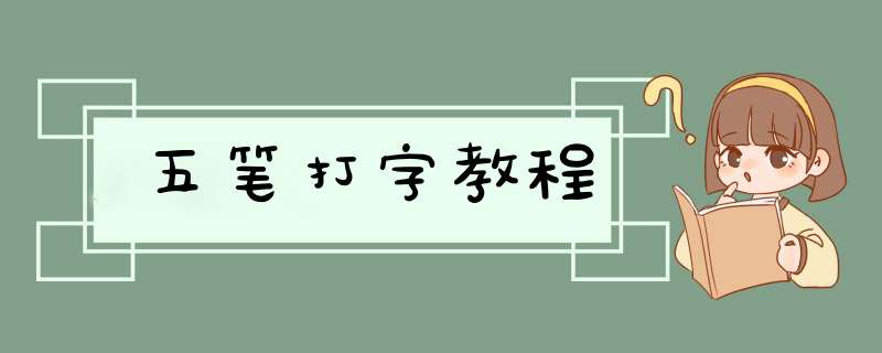 五笔打字教程