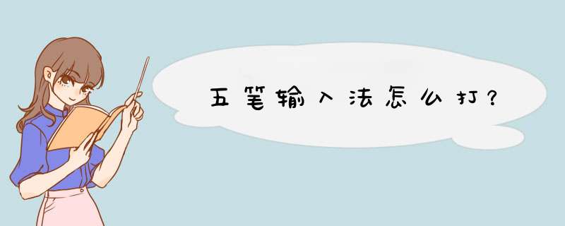 五笔输入法怎么打？