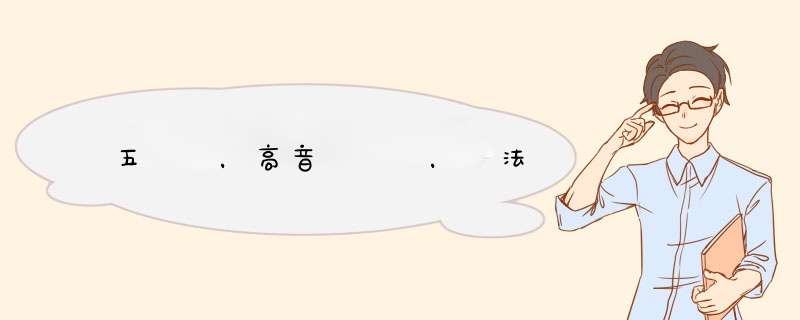 五線譜，高音譜記號，畫法