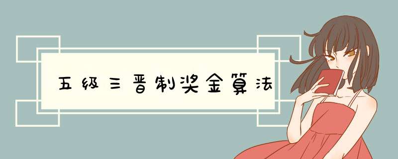 五级三晋制奖金算法