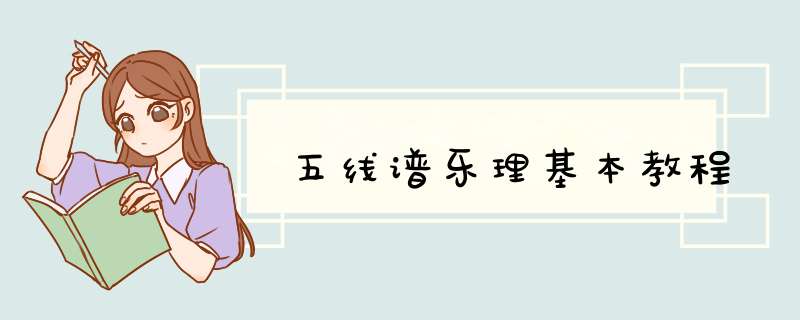 五线谱乐理基本教程