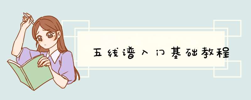 五线谱入门基础教程