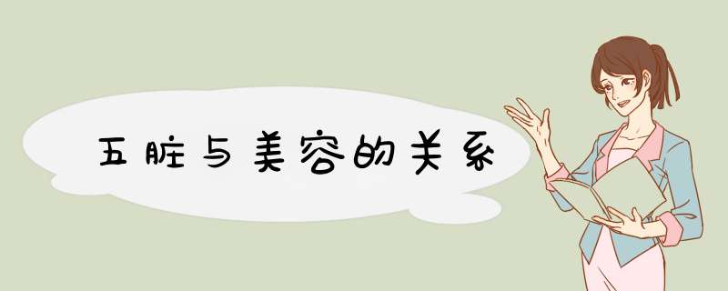 五脏与美容的关系