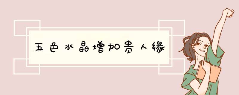 五色水晶增加贵人缘
