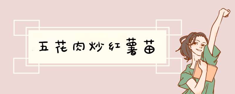 五花肉炒红薯苗