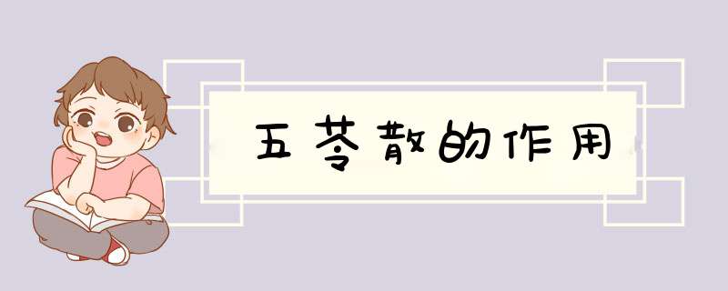 五苓散的作用