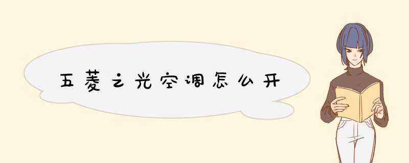 五菱之光空调怎么开