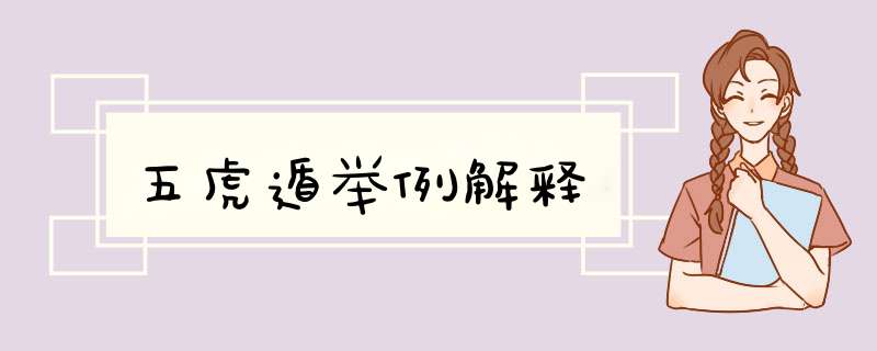 五虎遁举例解释