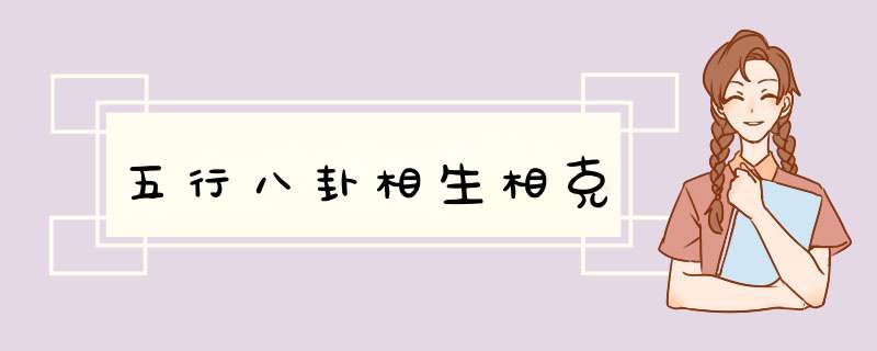 五行八卦相生相克