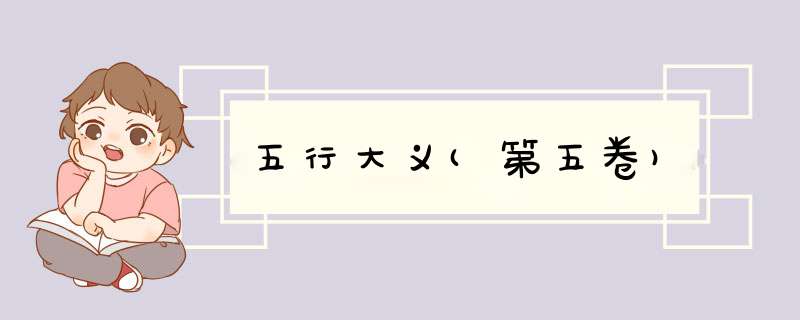 五行大义(第五卷)