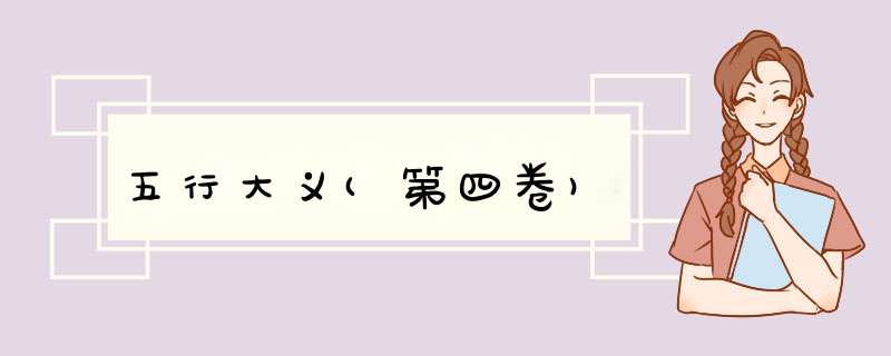五行大义(第四卷)
