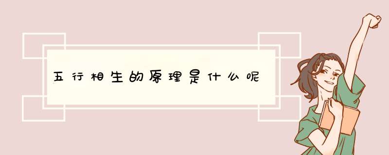 五行相生的原理是什么呢