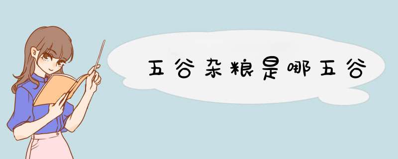 五谷杂粮是哪五谷