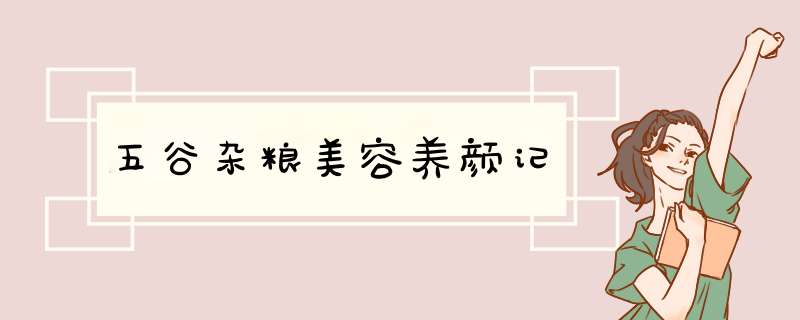 五谷杂粮美容养颜记