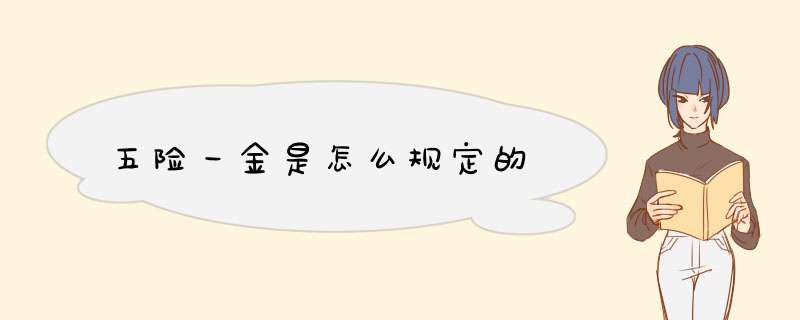 五险一金是怎么规定的