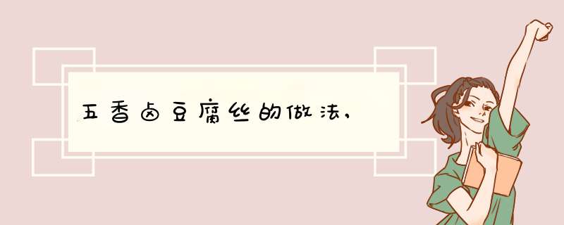 五香卤豆腐丝的做法,