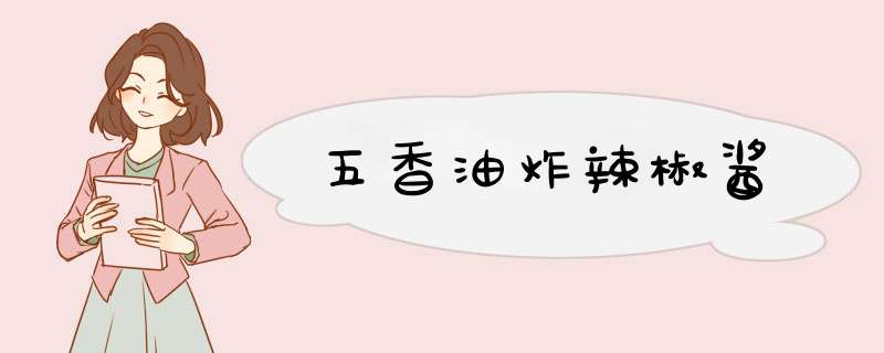 五香油炸辣椒酱