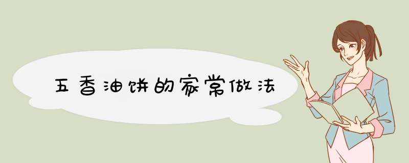 五香油饼的家常做法
