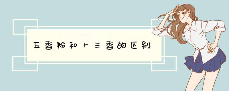 五香粉和十三香的区别