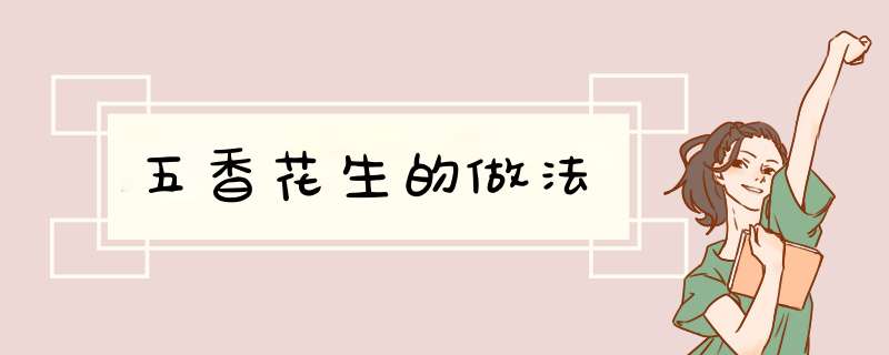 五香花生的做法