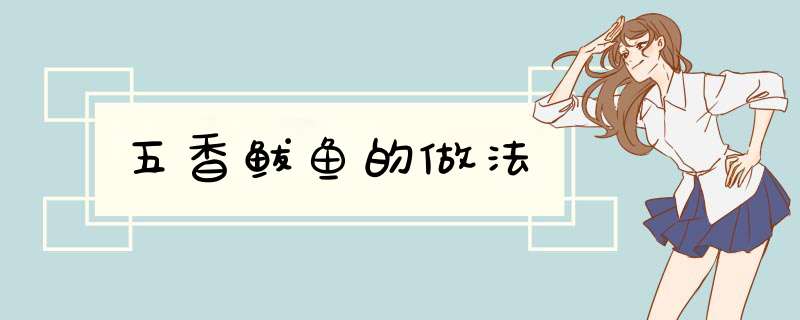 五香鲅鱼的做法