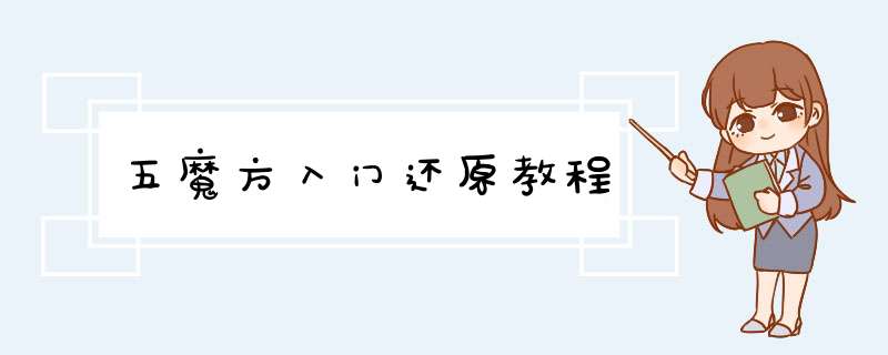 五魔方入门还原教程